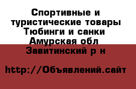 Спортивные и туристические товары Тюбинги и санки. Амурская обл.,Завитинский р-н